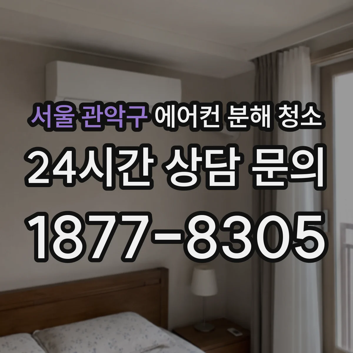 서울 관악구 에어컨 분해 청소