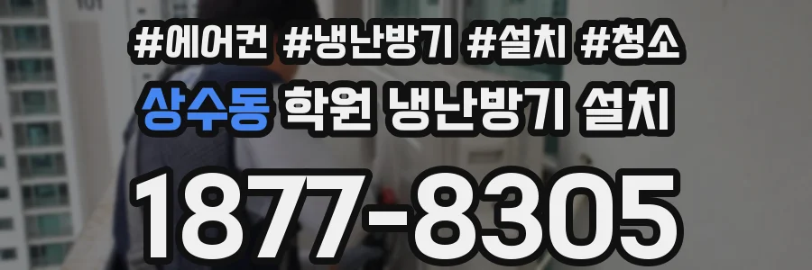 상수동 학원 냉난방기 설치