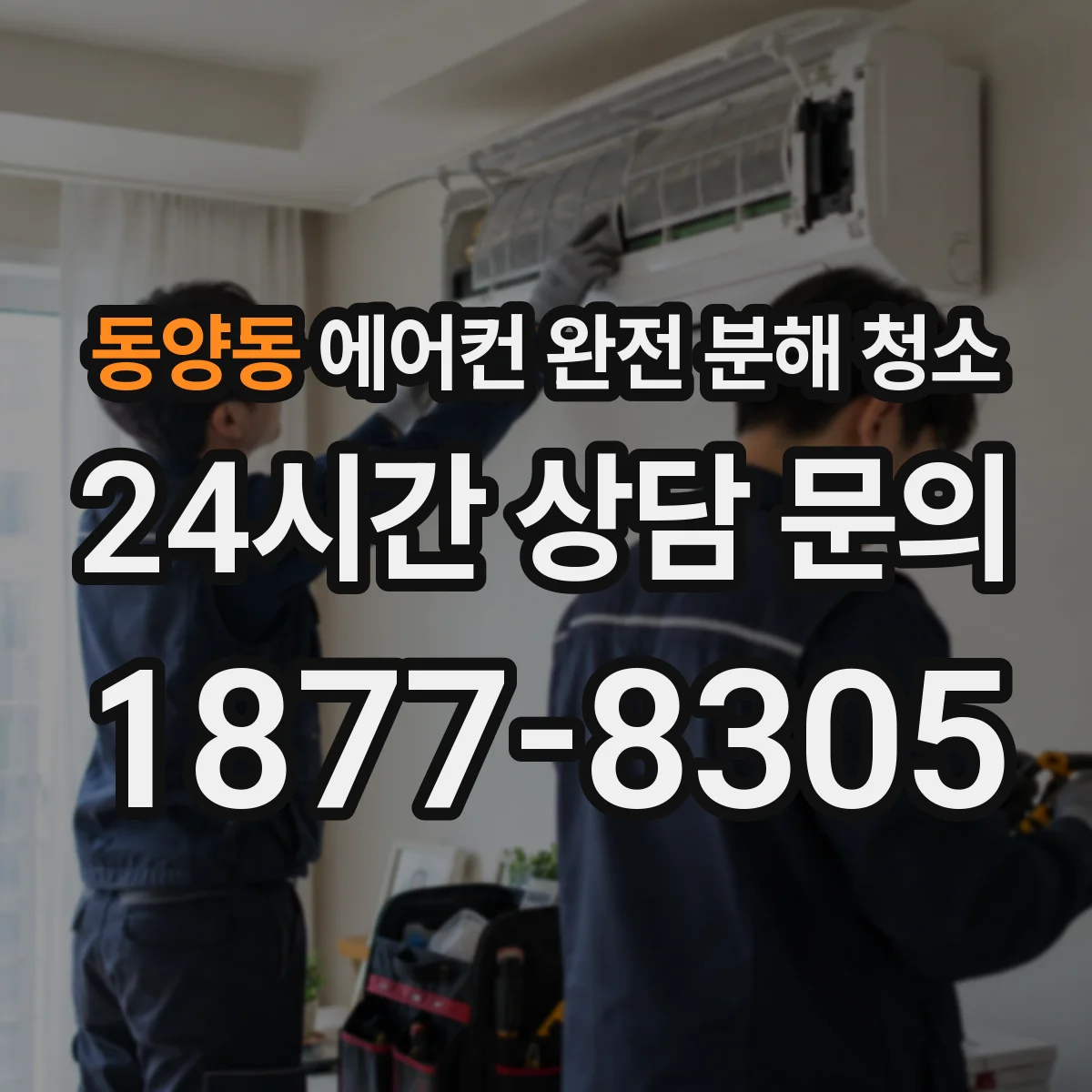 동양동 에어컨 완전 분해 청소