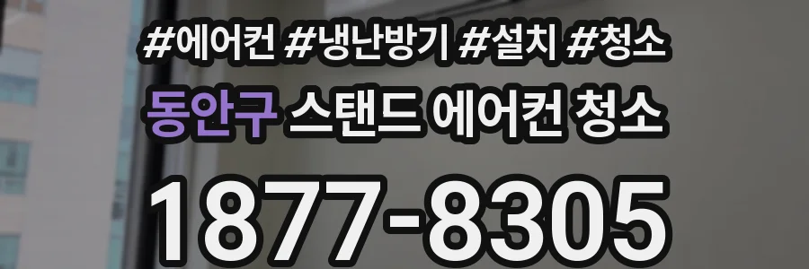 동안구 스탠드 에어컨 청소