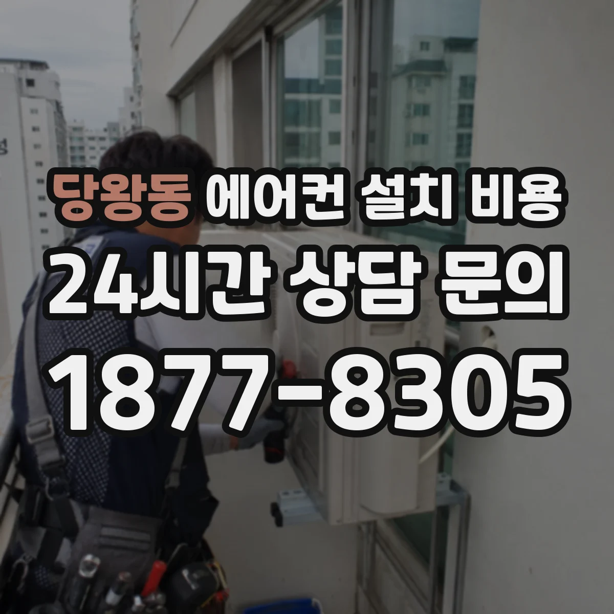 당왕동 에어컨 설치 비용