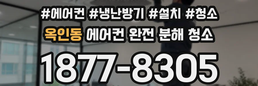 옥인동 에어컨 완전 분해 청소