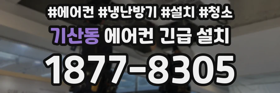 기산동 에어컨 긴급 설치