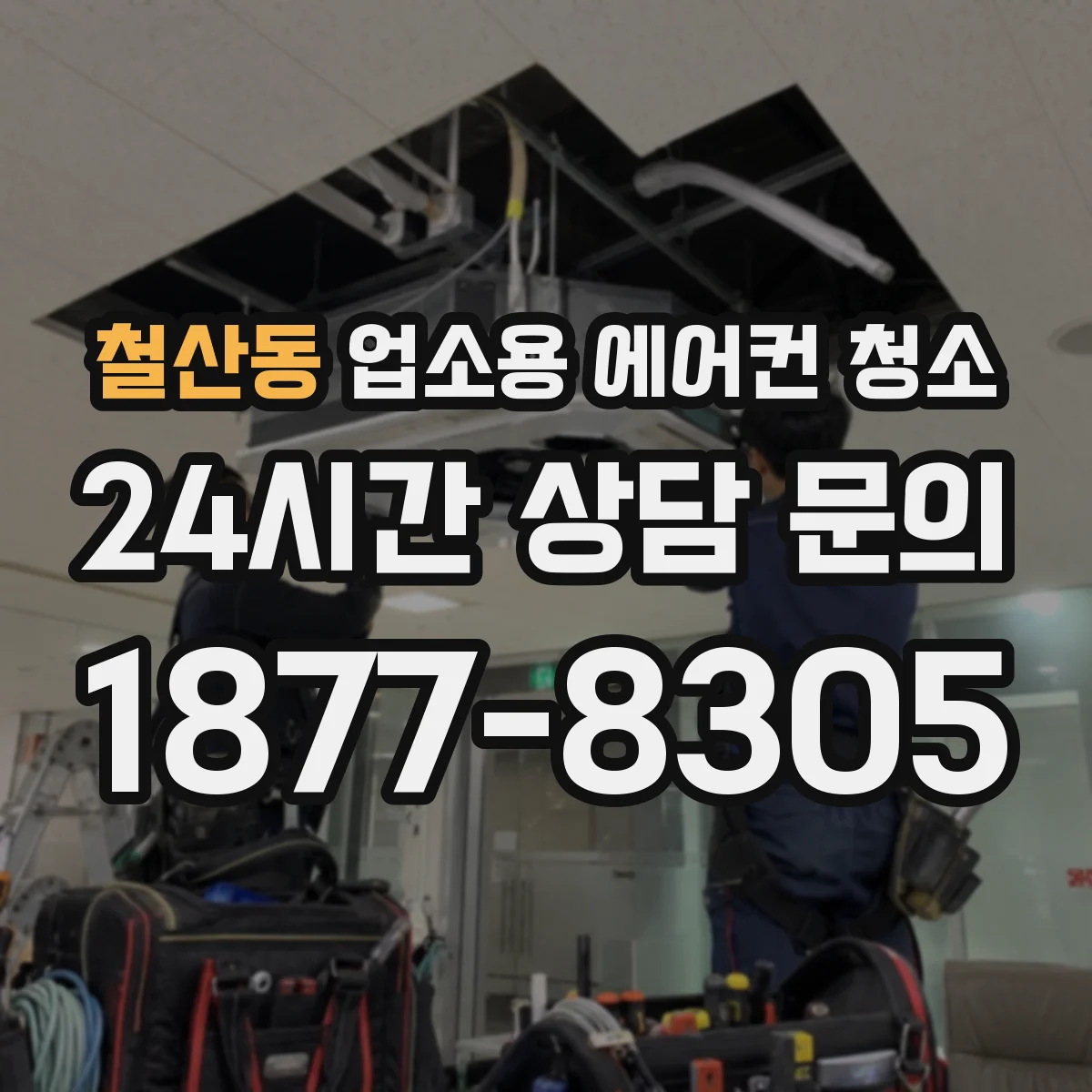 철산동 업소용 에어컨 청소