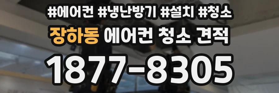 장하동 에어컨 청소 견적