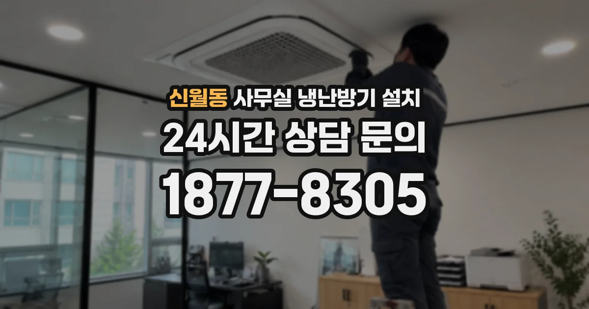 신월동 사무실 냉난방기 설치