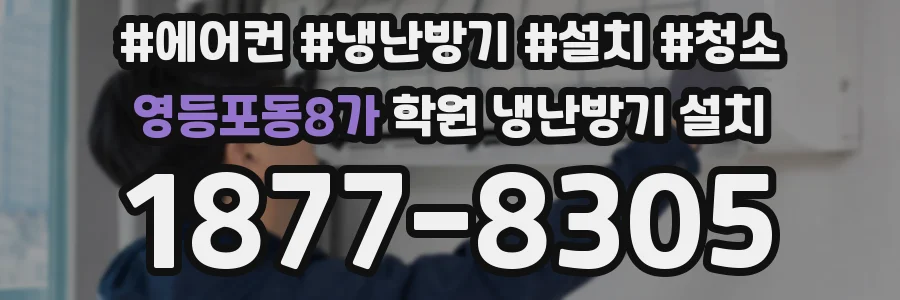 영등포동8가 학원 냉난방기 설치