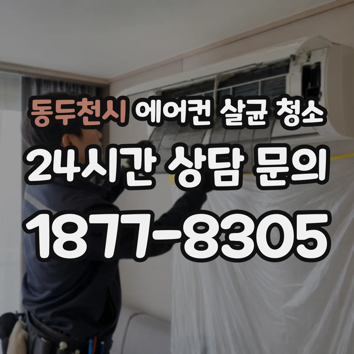 동두천시 에어컨 살균 청소