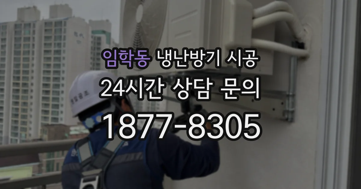 임학동 냉난방기 시공