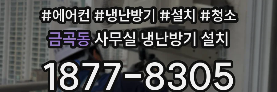 금곡동 사무실 냉난방기 설치