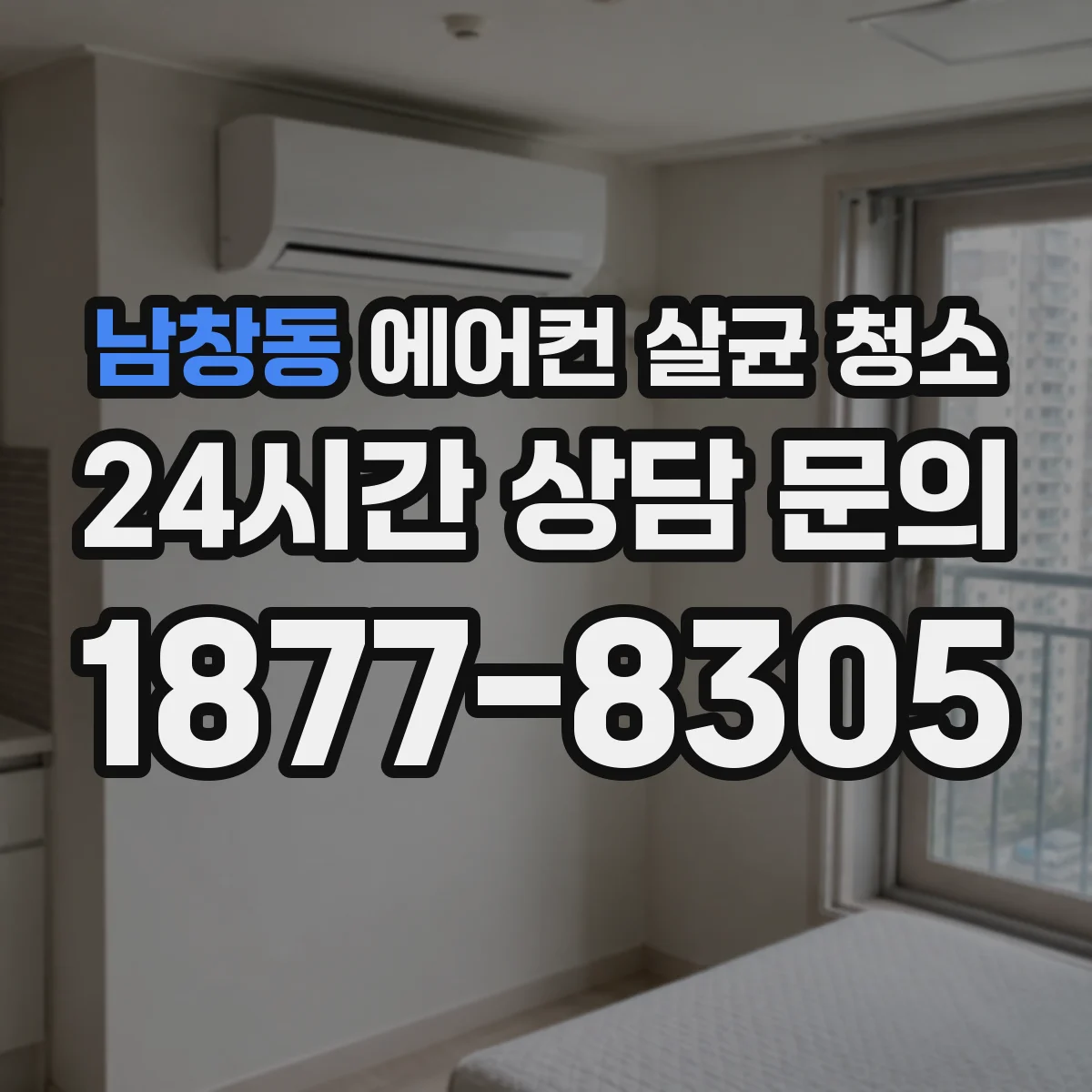 남창동 에어컨 살균 청소