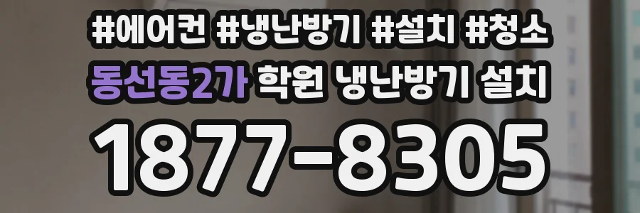 동선동2가 학원 냉난방기 설치