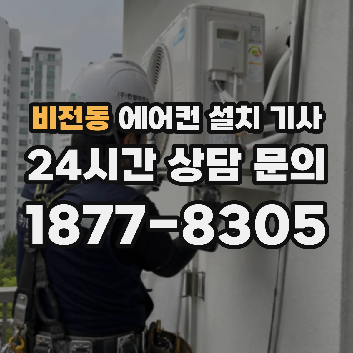 비전동 에어컨 설치 기사