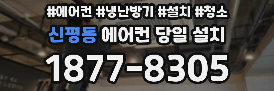 신평동 에어컨 당일 설치