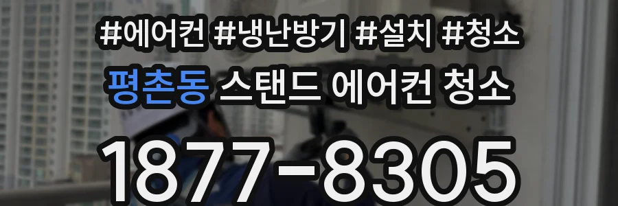 평촌동 스탠드 에어컨 청소