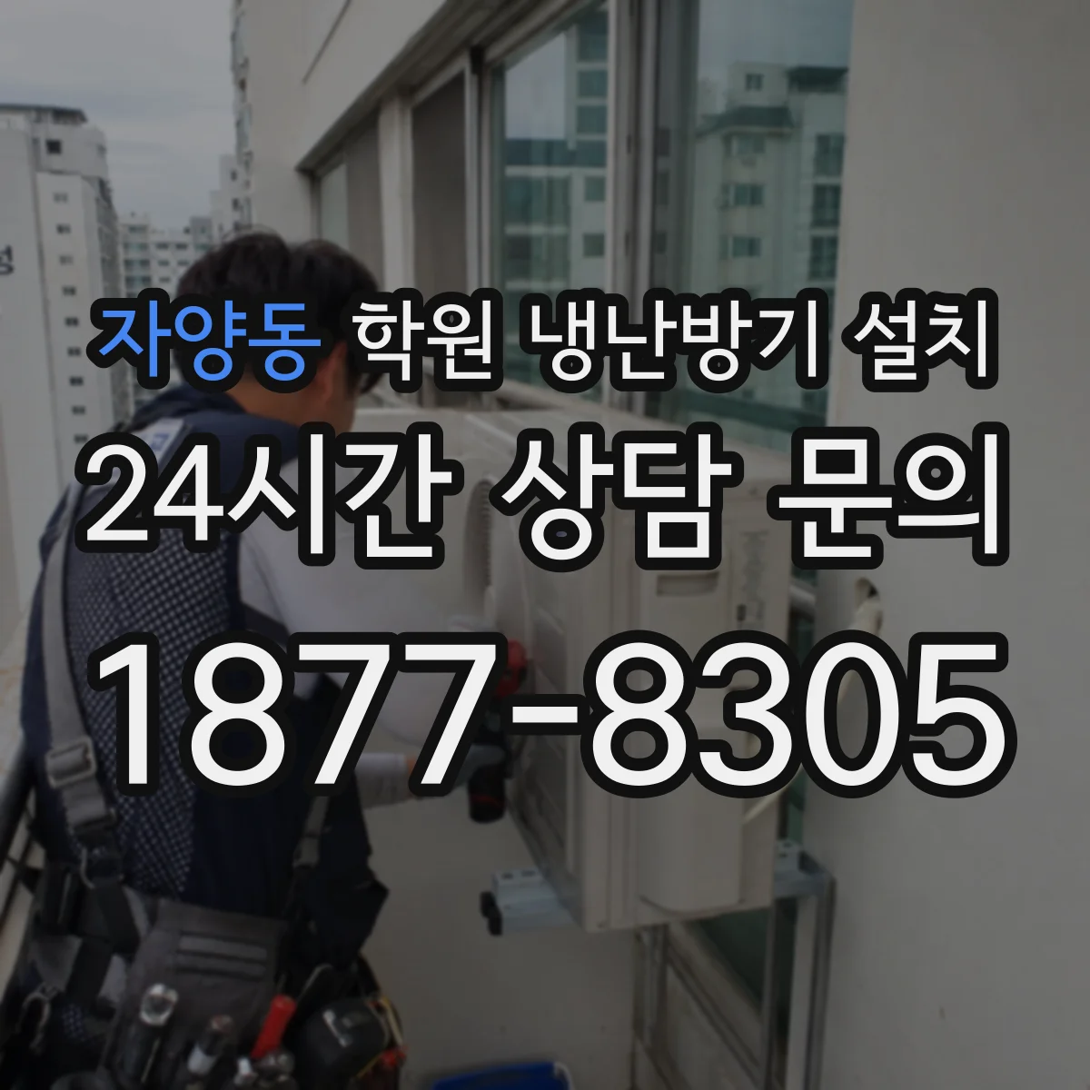 자양동 학원 냉난방기 설치
