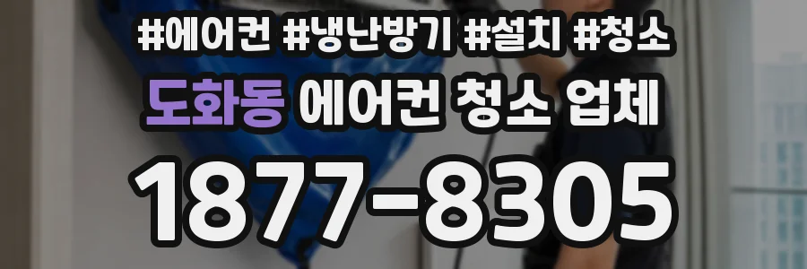 도화동 에어컨 청소 업체