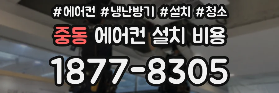 중동 에어컨 설치 비용