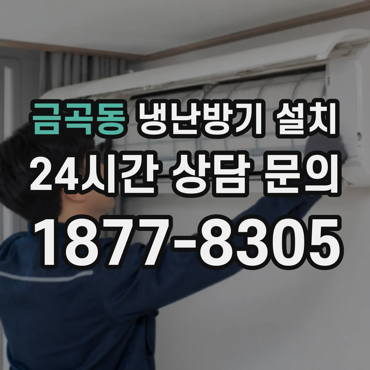 금곡동 냉난방기 설치