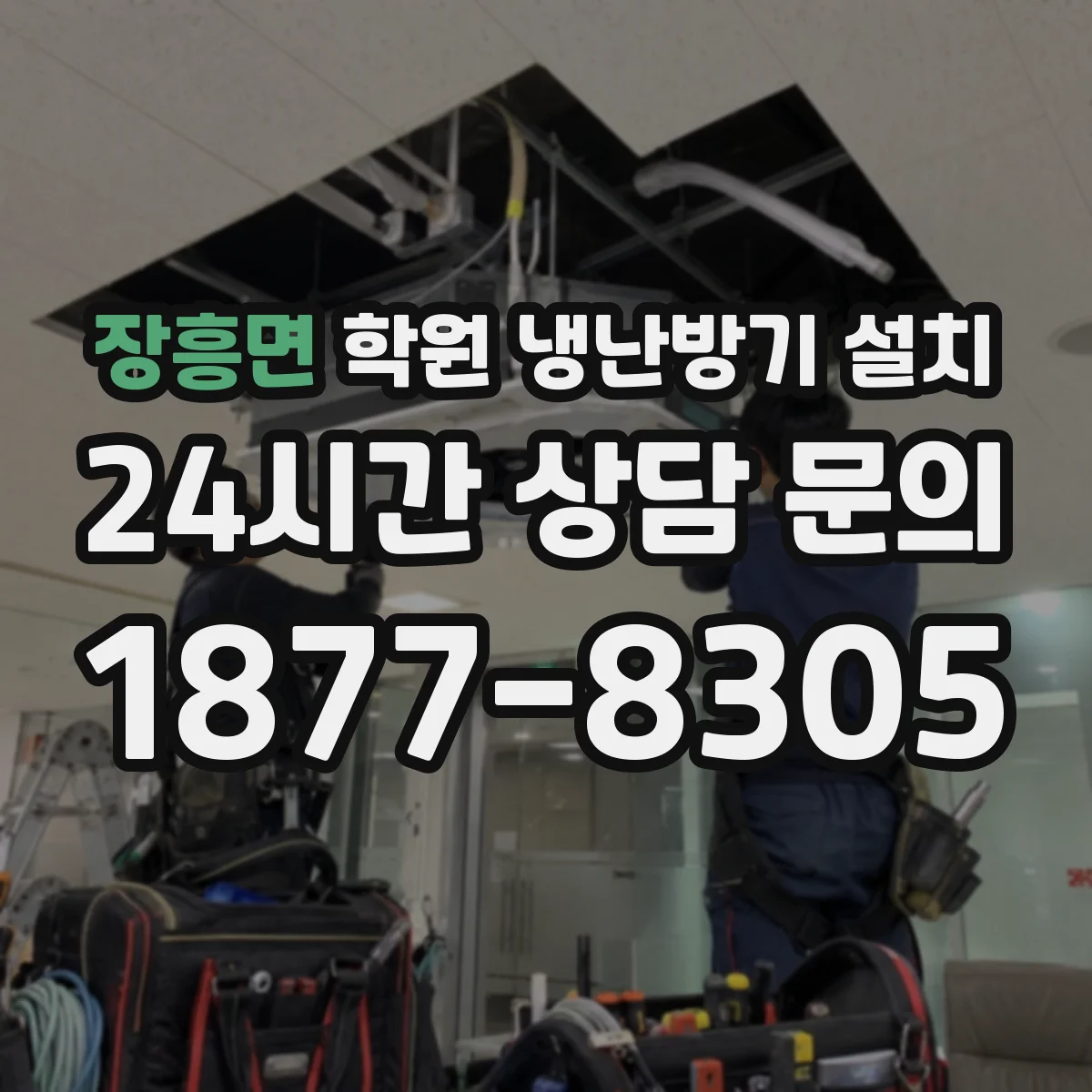 장흥면 학원 냉난방기 설치
