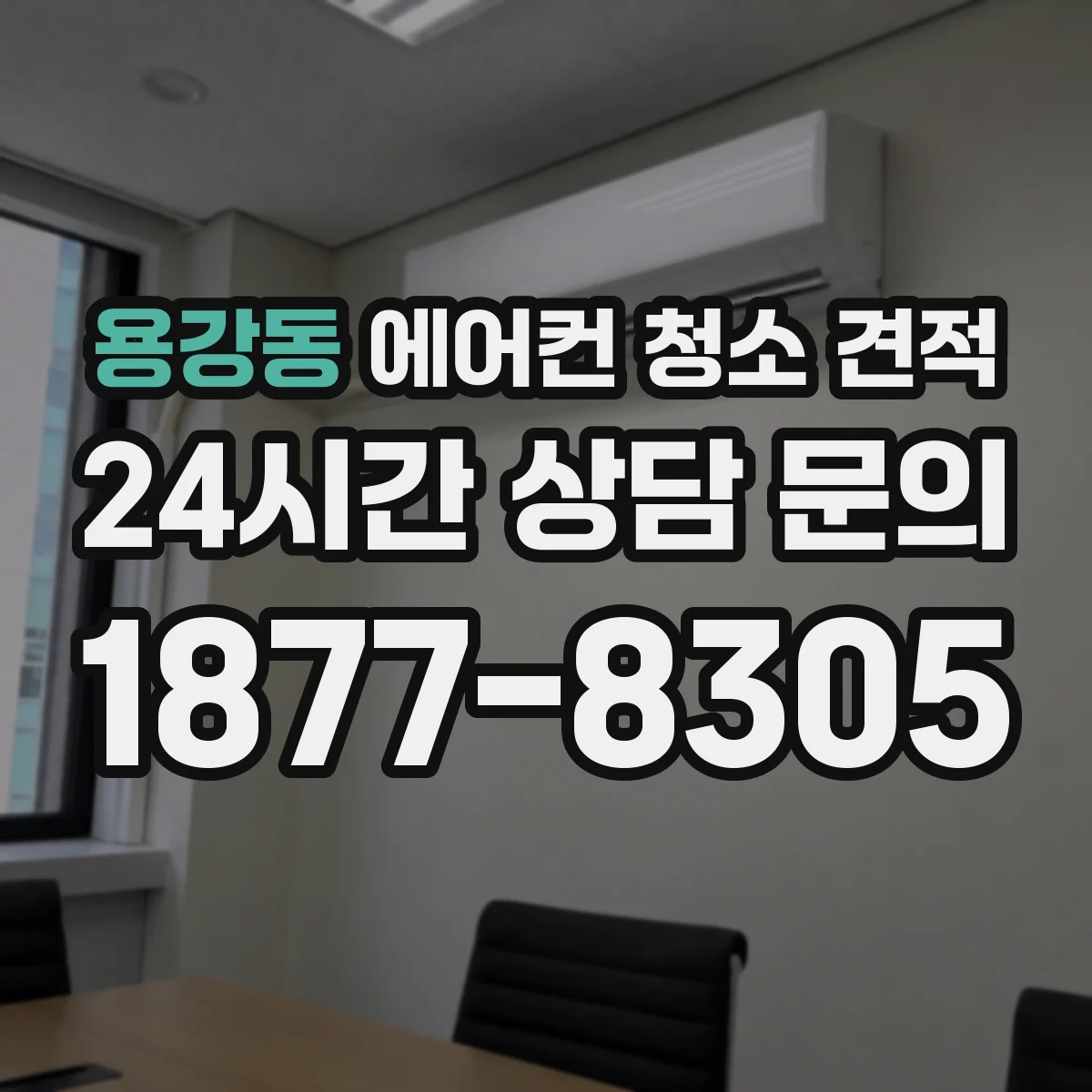 용강동 에어컨 청소 견적