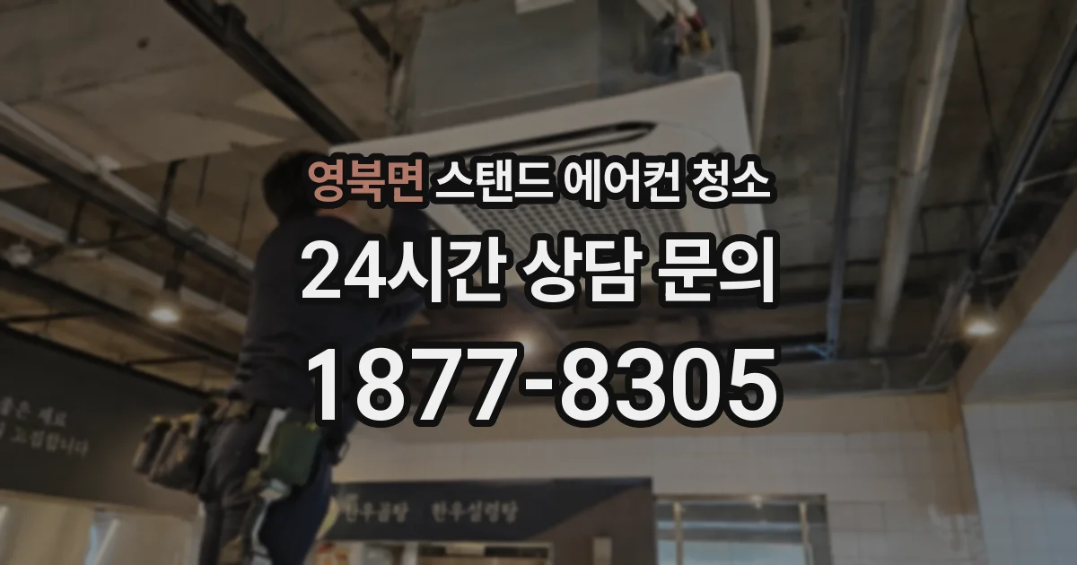 영북면 스탠드 에어컨 청소
