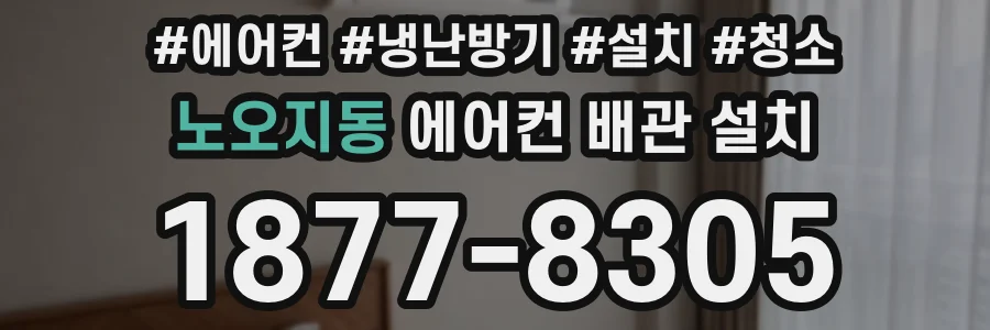 노오지동 에어컨 배관 설치