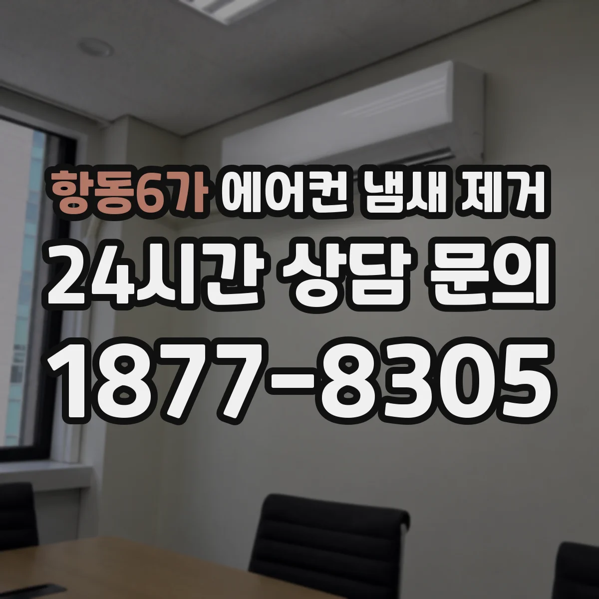 항동6가 에어컨 냄새 제거