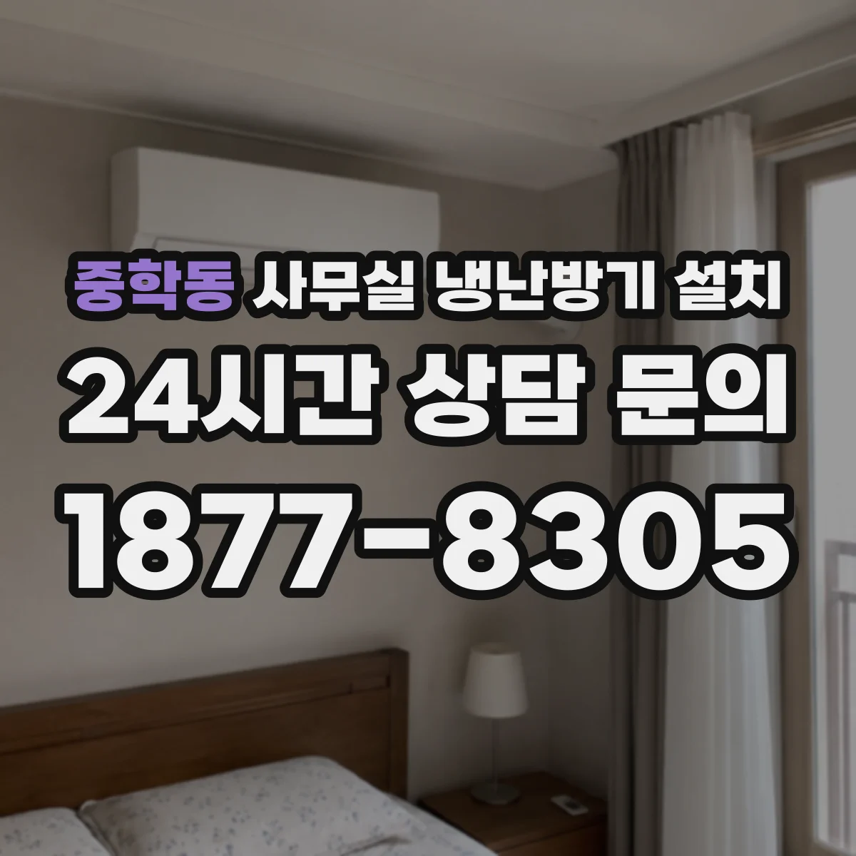 중학동 사무실 냉난방기 설치