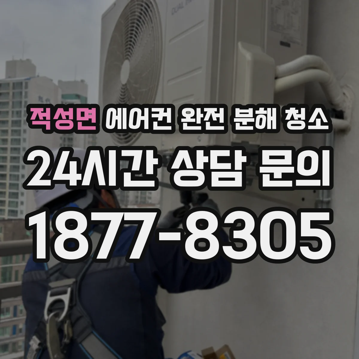 적성면 에어컨 완전 분해 청소