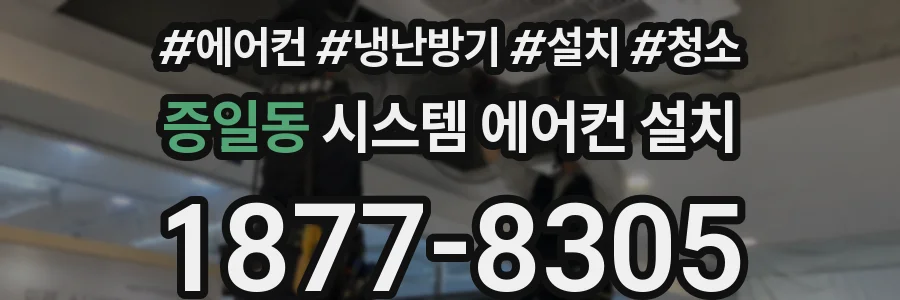 증일동 시스템 에어컨 설치