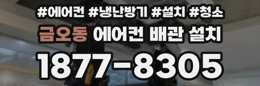 금오동 에어컨 배관 설치