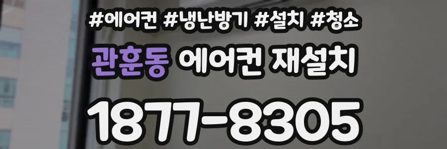 관훈동 에어컨 재설치