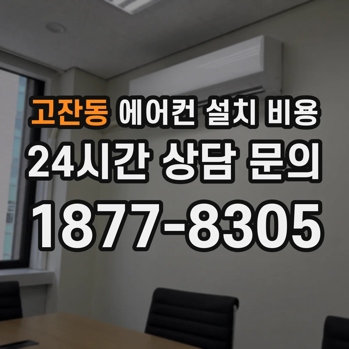 고잔동 에어컨 설치 비용