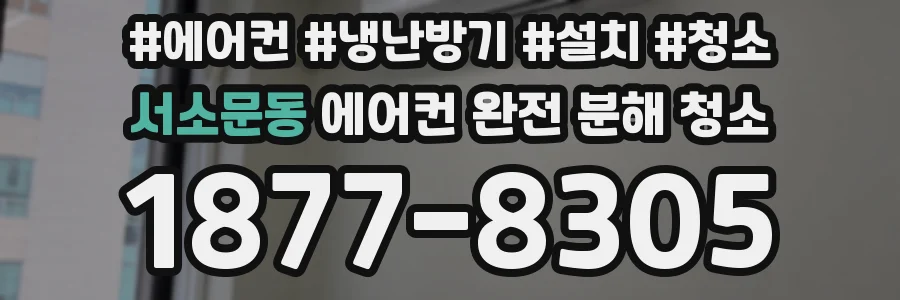 서소문동 에어컨 완전 분해 청소