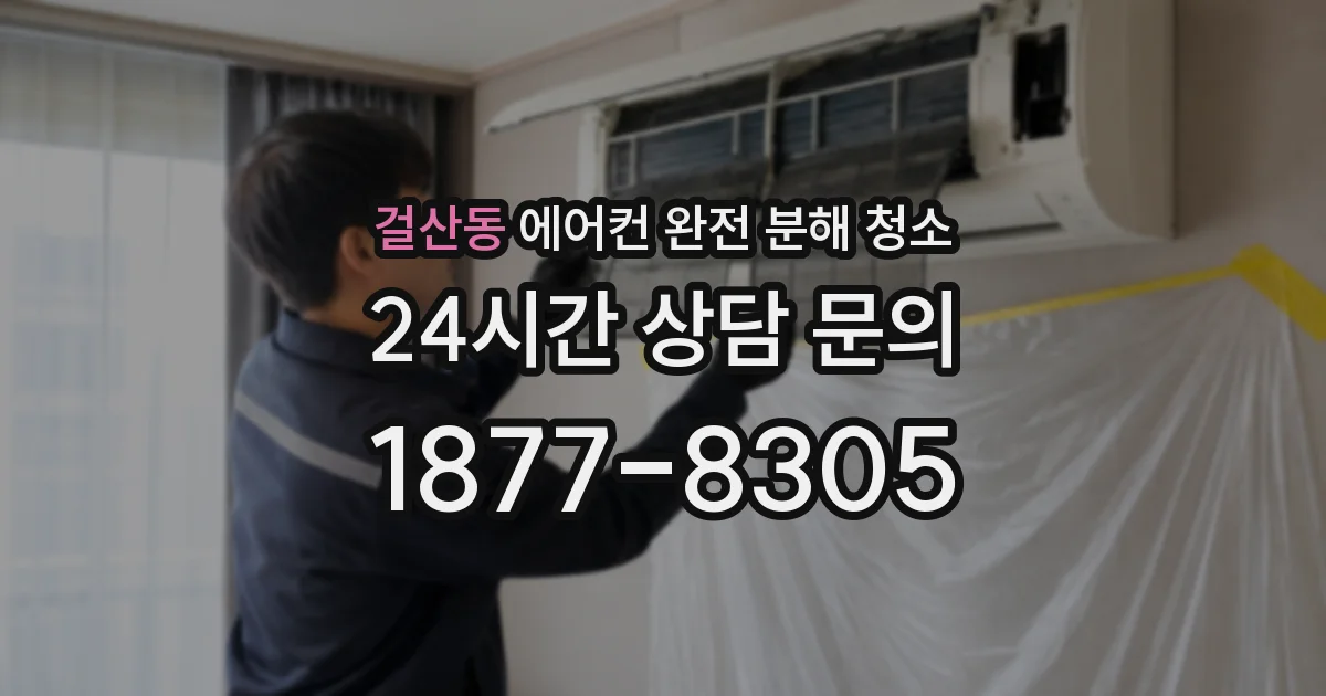 걸산동 에어컨 완전 분해 청소