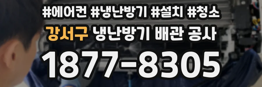 강서구 냉난방기 배관 공사