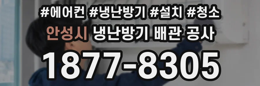 안성시 냉난방기 배관 공사