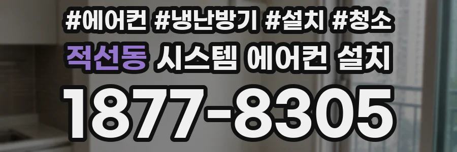 적선동 시스템 에어컨 설치