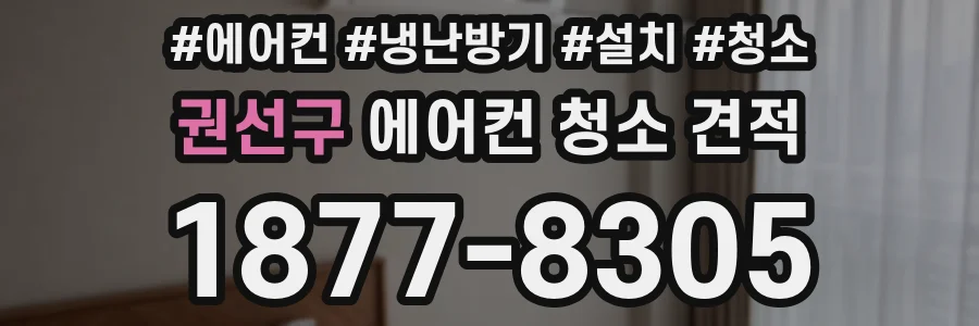 권선구 에어컨 청소 견적