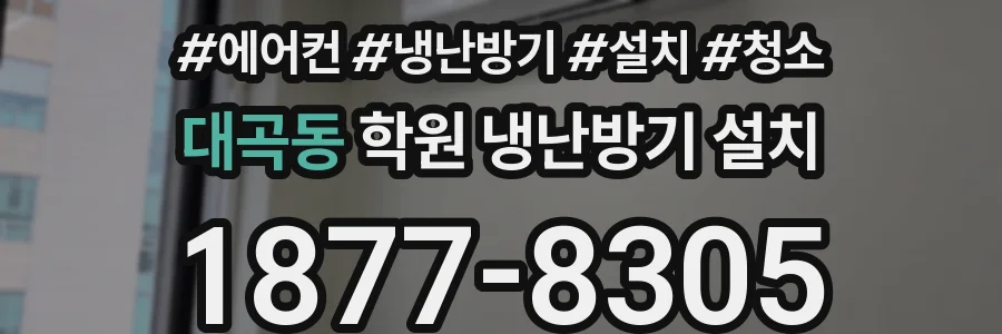 대곡동 학원 냉난방기 설치