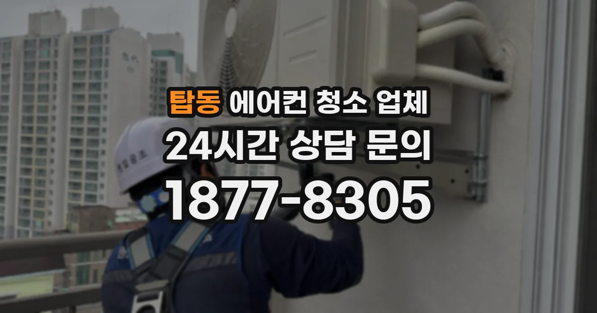탑동 에어컨 청소 업체