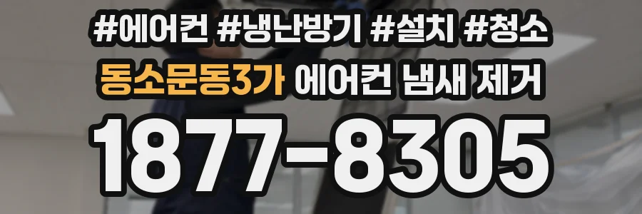 동소문동3가 에어컨 냄새 제거