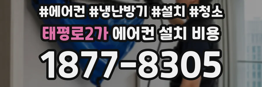 태평로2가 에어컨 설치 비용