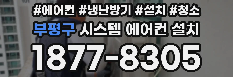 부평구 시스템 에어컨 설치
