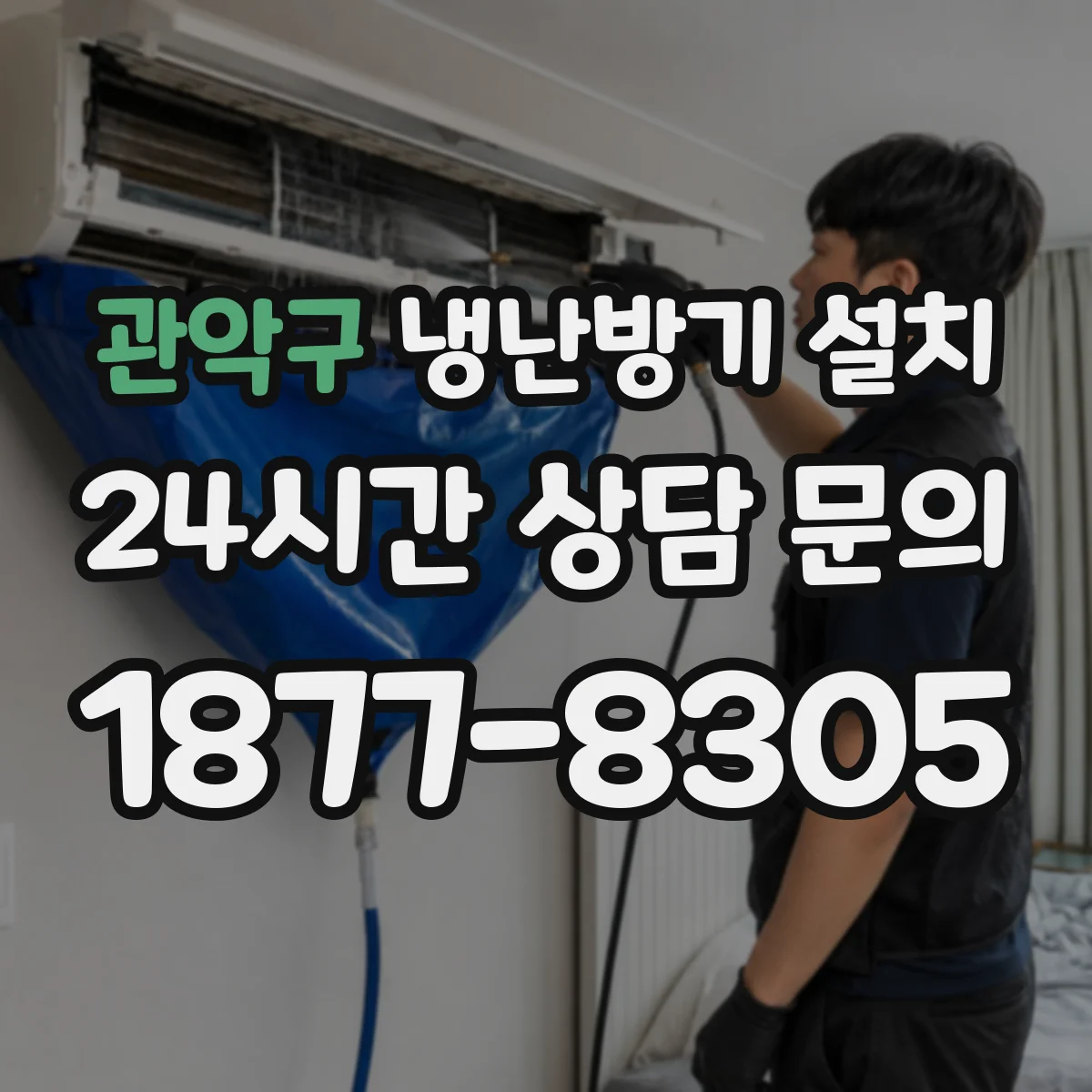 관악구 냉난방기 설치