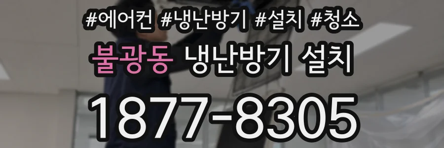 불광동 냉난방기 설치