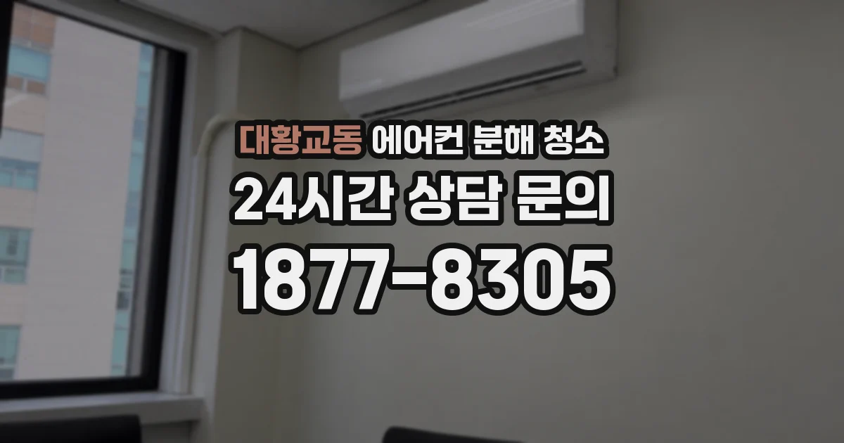 대황교동 에어컨 분해 청소