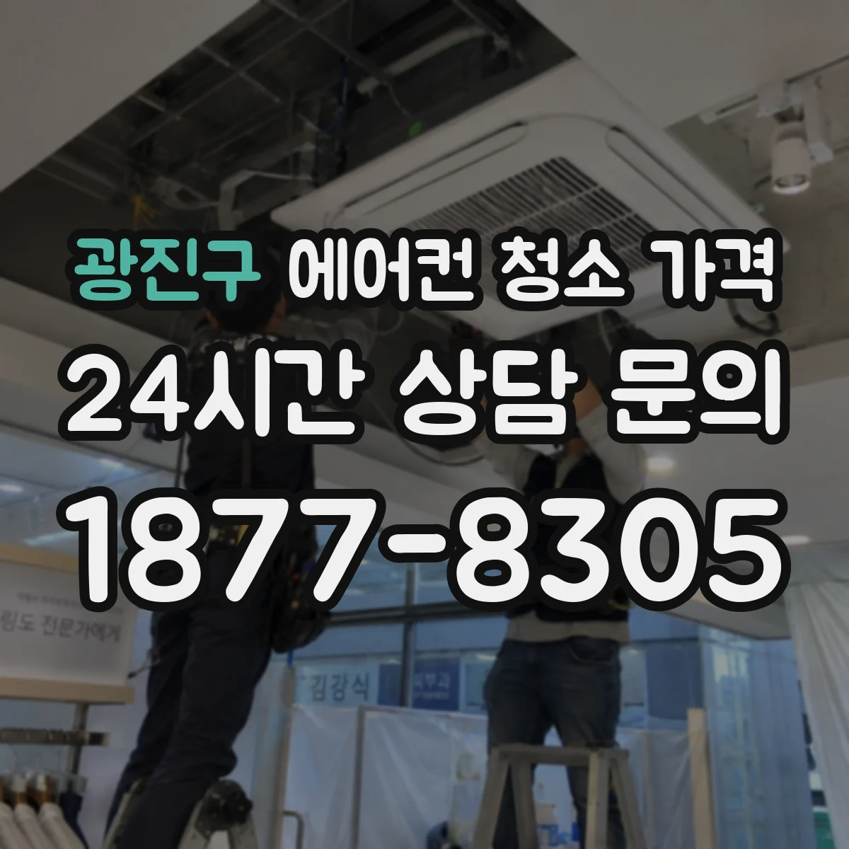 광진구 에어컨 청소 가격