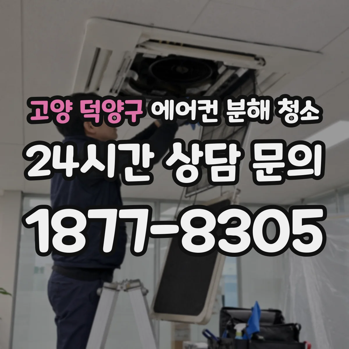 고양 덕양구 에어컨 분해 청소